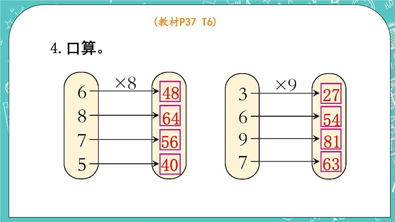 西师大版数学二年级上册 第三单元  表内乘法（二） 第4课时  练习课 PPT课件05