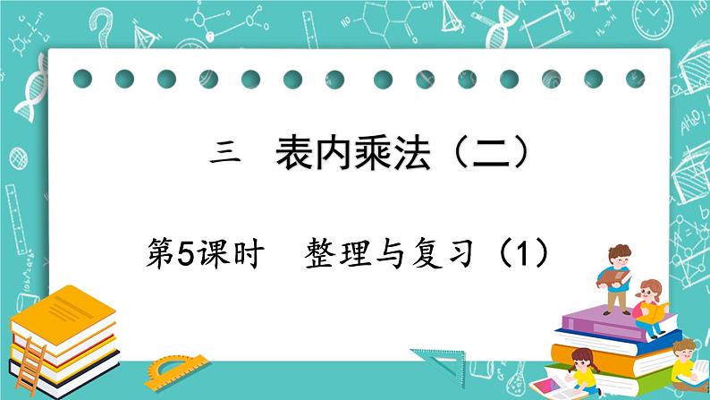 西师大版数学二年级上册 第三单元  表内乘法（二） 第5课时  整理与复习（1） PPT课件01