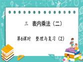 西师大版数学二年级上册 第三单元  表内乘法（二） 第6课时  整理与复习（2） PPT课件