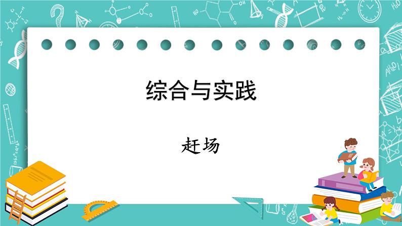 西师大版数学二年级上册 第三单元  表内乘法（二） 综合与实践  赶场 PPT课件01