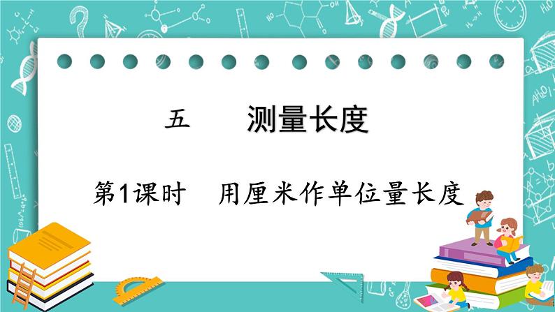 西师大版数学二年级上册 第五单元  测量长度 第1课时  用厘米作单位量长度 PPT课件01