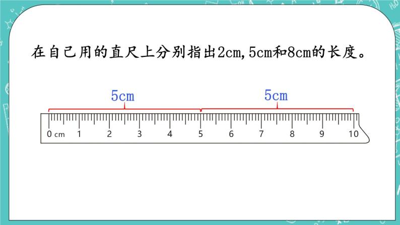西师大版数学二年级上册 第五单元  测量长度 第1课时  用厘米作单位量长度 PPT课件08