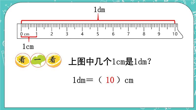 西师大版数学二年级上册 第五单元  测量长度 第2课时  分米的认识 PPT课件04