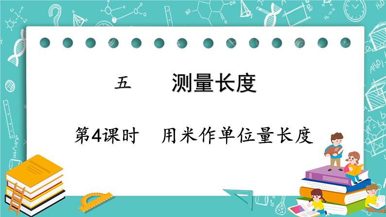 西师大版数学二年级上册 第五单元  测量长度 第4课时  用米作单位量长度 PPT课件01