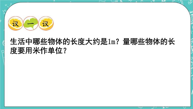 西师大版数学二年级上册 第五单元  测量长度 第4课时  用米作单位量长度 PPT课件07