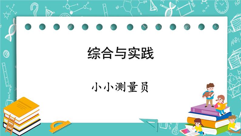 西师大版数学二年级上册 第五单元  测量长度 综合与实践  小小测量员 PPT课件01