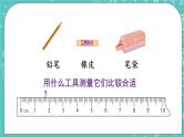 西师大版数学二年级上册 第五单元  测量长度 综合与实践  小小测量员 PPT课件