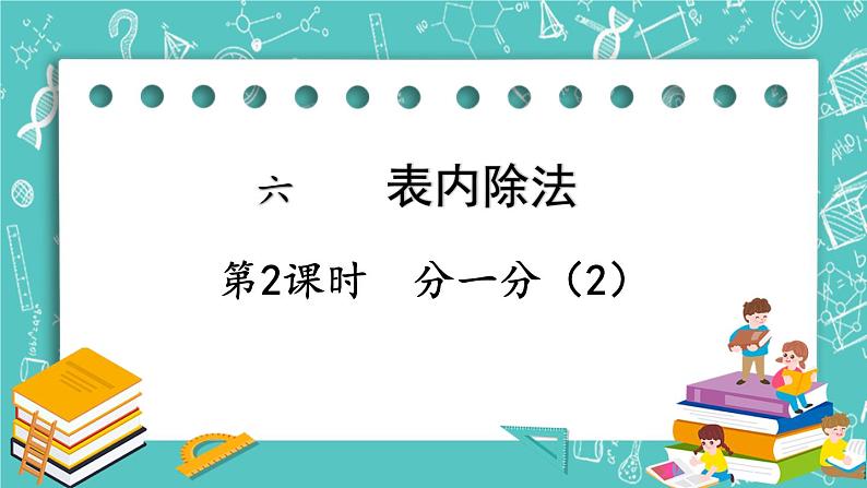 西师大版数学二年级上册 第六单元  表内除法第2课时  分一分（2） PPT课件01