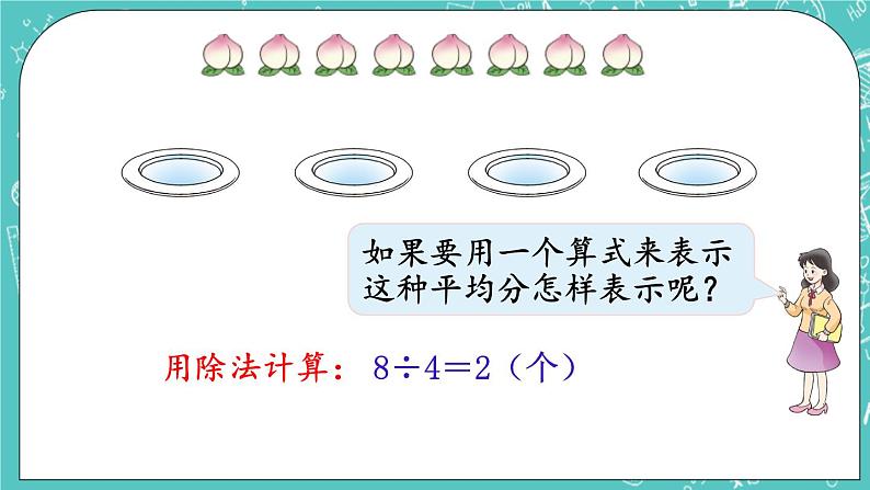 西师大版数学二年级上册 第六单元  表内除法第3课时  除法的初步认识（1） PPT课件04