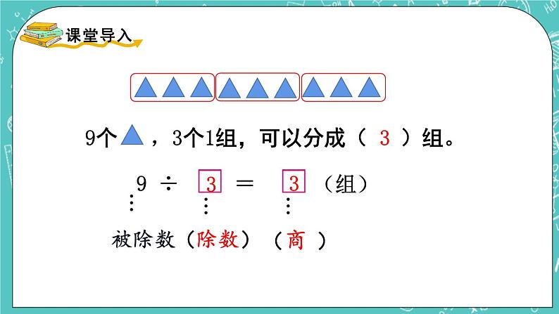 西师大版数学二年级上册 第六单元  表内除法第4课时  除法的初步认识（2） PPT课件02