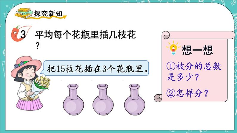 西师大版数学二年级上册 第六单元  表内除法第4课时  除法的初步认识（2） PPT课件03