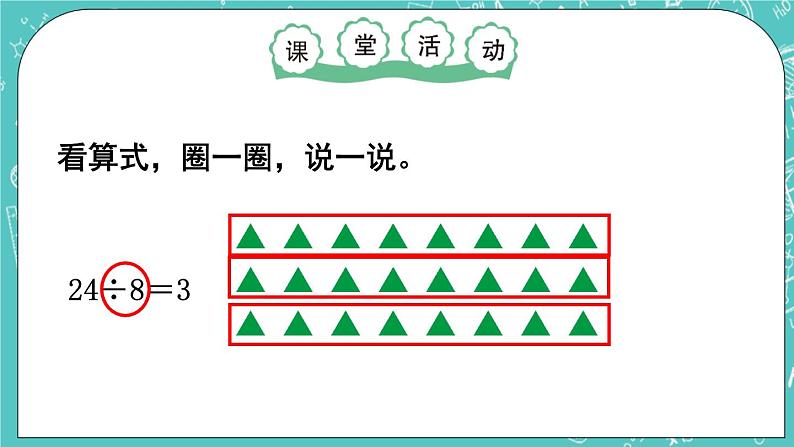 西师大版数学二年级上册 第六单元  表内除法第4课时  除法的初步认识（2） PPT课件05