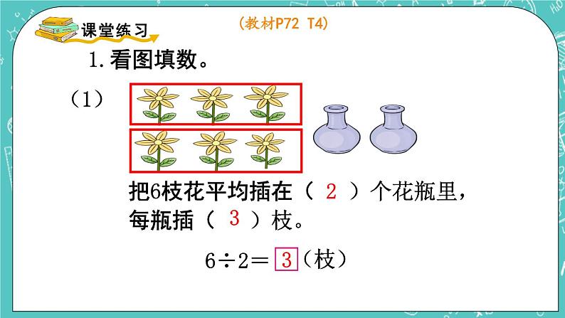 西师大版数学二年级上册 第六单元  表内除法第4课时  除法的初步认识（2） PPT课件07