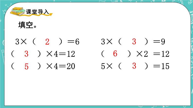 西师大版数学二年级上册 第六单元  表内除法第5课时  用乘法口诀求商（1） PPT课件02