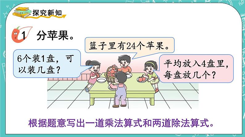 西师大版数学二年级上册 第六单元  表内除法第5课时  用乘法口诀求商（1） PPT课件03