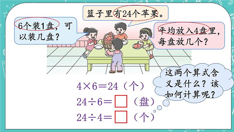 西师大版数学二年级上册 第六单元  表内除法第5课时  用乘法口诀求商（1） PPT课件04