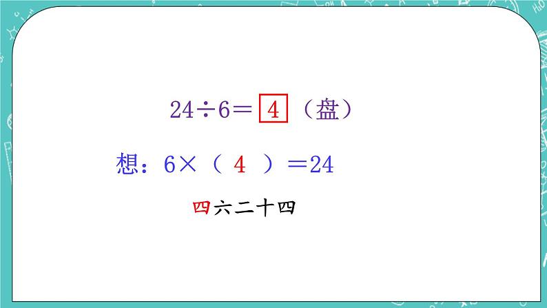 西师大版数学二年级上册 第六单元  表内除法第5课时  用乘法口诀求商（1） PPT课件05