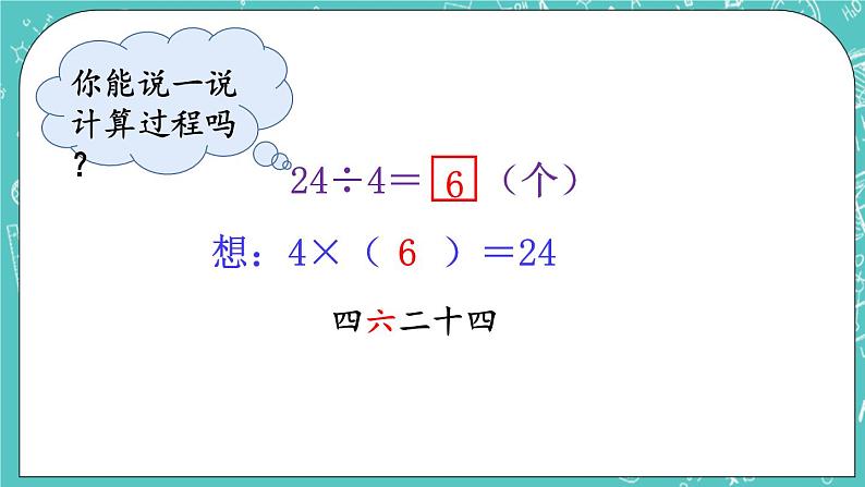 西师大版数学二年级上册 第六单元  表内除法第5课时  用乘法口诀求商（1） PPT课件06