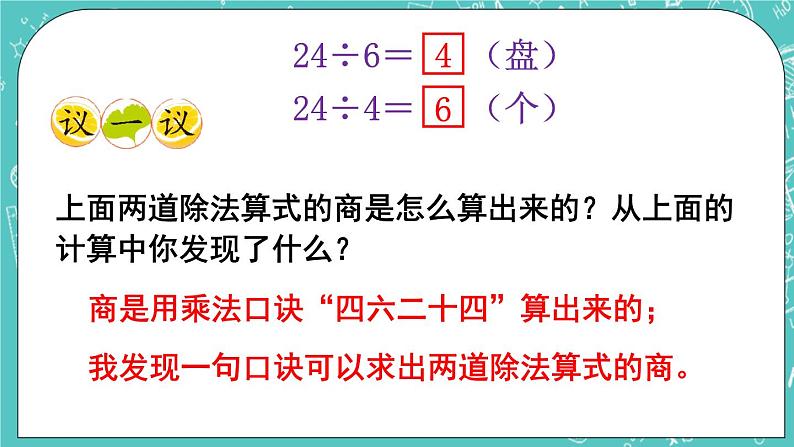 西师大版数学二年级上册 第六单元  表内除法第5课时  用乘法口诀求商（1） PPT课件07