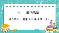 小学数学西师大版二年级上册3.用乘法口诀求商优质课课件ppt