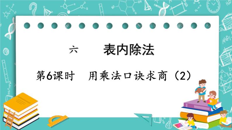 西师大版数学二年级上册 第六单元  表内除法第6课时  用乘法口诀求商（2） PPT课件01