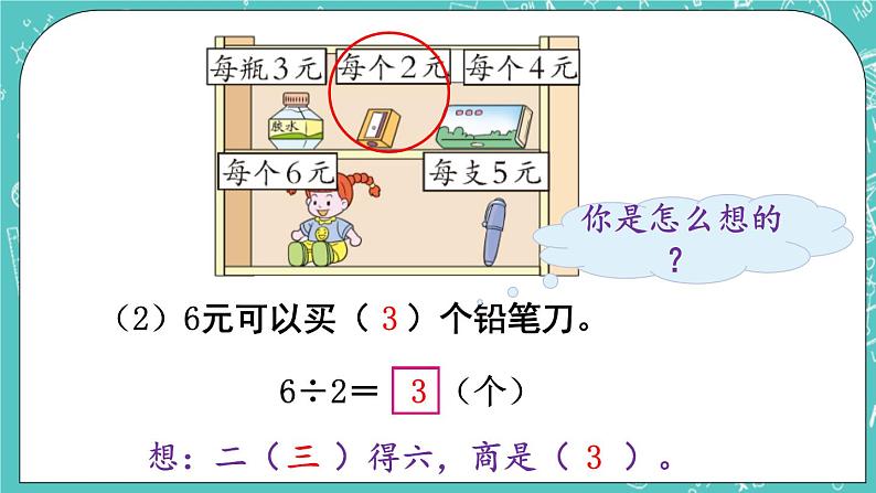 西师大版数学二年级上册 第六单元  表内除法第6课时  用乘法口诀求商（2） PPT课件第4页