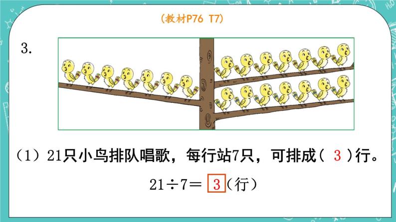 西师大版数学二年级上册 第六单元  表内除法第7课时  练习课 PPT课件04