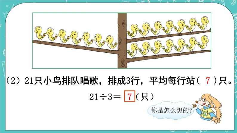 西师大版数学二年级上册 第六单元  表内除法第7课时  练习课 PPT课件05