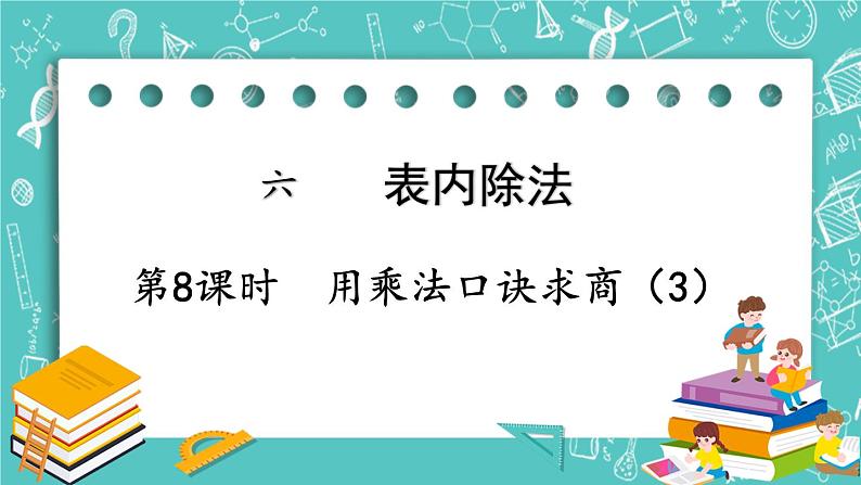 西师大版数学二年级上册 第六单元  表内除法第8课时  用乘法口诀求商（3） PPT课件01