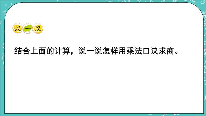 西师大版数学二年级上册 第六单元  表内除法第8课时  用乘法口诀求商（3） PPT课件05