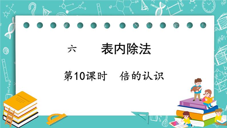 西师大版数学二年级上册 第六单元  表内除法第10课时  倍的认识 PPT课件01