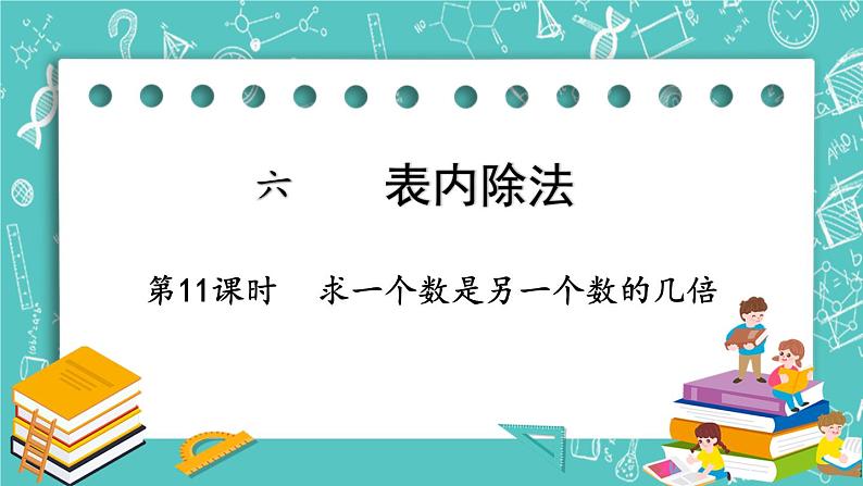 西师大版数学二年级上册 第六单元  表内除法第11课时  求一个数是另一个数的几倍 PPT课件01