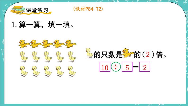 西师大版数学二年级上册 第六单元  表内除法第11课时  求一个数是另一个数的几倍 PPT课件06