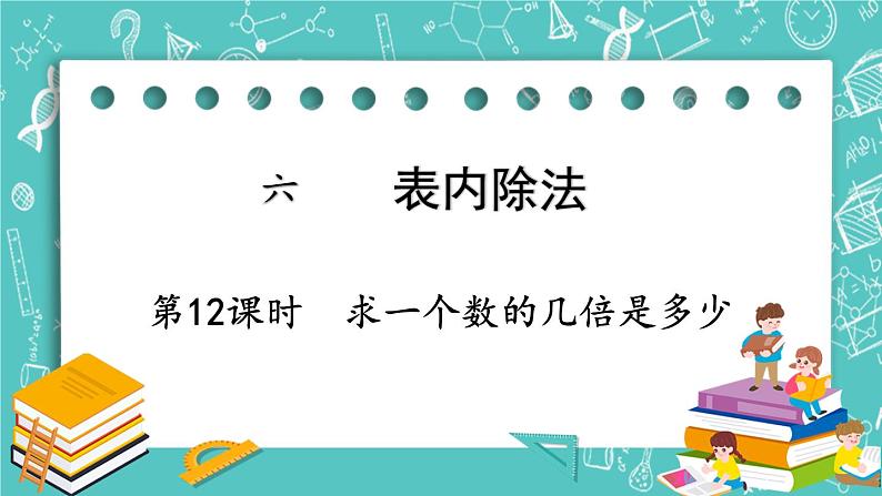 西师大版数学二年级上册 第六单元  表内除法第12课时  求一个数的几倍是多少 PPT课件01