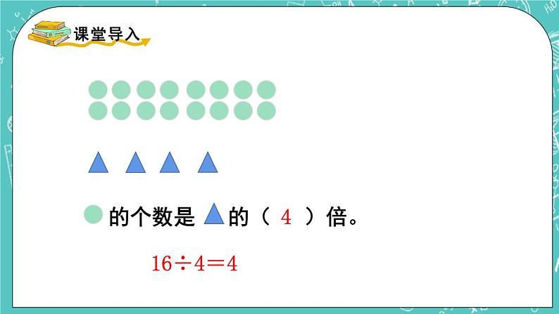 西师大版数学二年级上册 第六单元  表内除法第12课时  求一个数的几倍是多少 PPT课件02