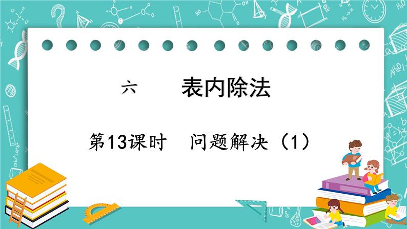 西师大版数学二年级上册 第六单元  表内除法第13课时  问题解决（1） PPT课件01