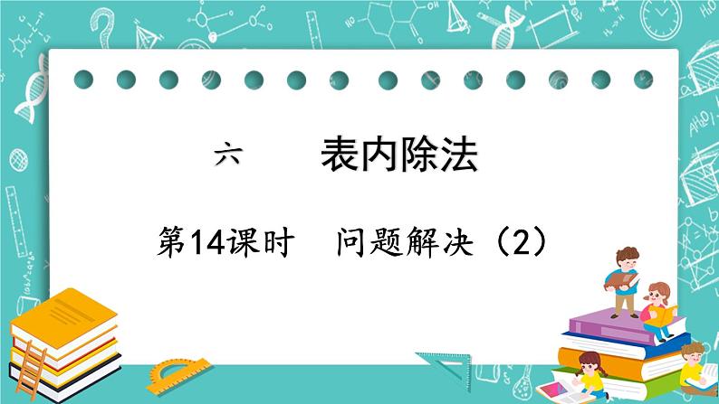 西师大版数学二年级上册 第六单元  表内除法第14课时  问题解决（2） PPT课件第1页