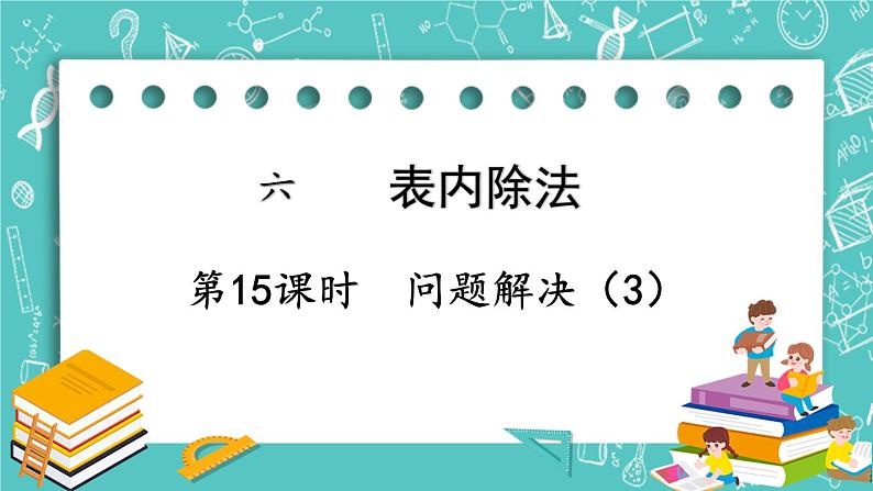 西师大版数学二年级上册 第六单元  表内除法第15课时  问题解决（3） PPT课件01