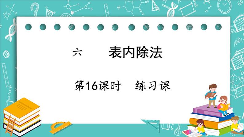 西师大版数学二年级上册 第六单元  表内除法第16课时  练习课 PPT课件01