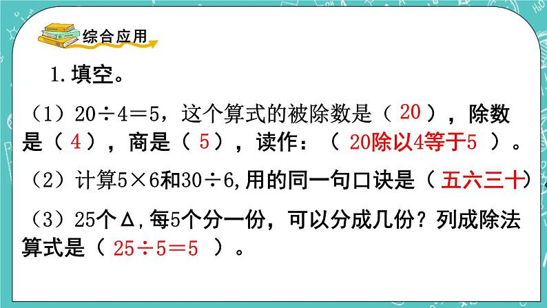 西师大版数学二年级上册 第六单元  表内除法第17课时  整理与复习（1） PPT课件06