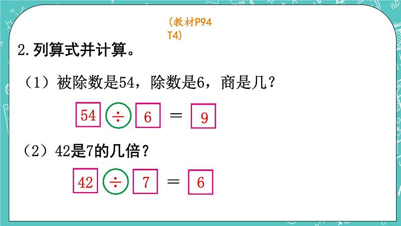 西师大版数学二年级上册 第六单元  表内除法第18课时  整理与复习（2） PPT课件05