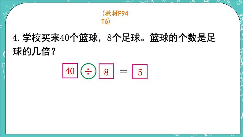 西师大版数学二年级上册 第六单元  表内除法第18课时  整理与复习（2） PPT课件08