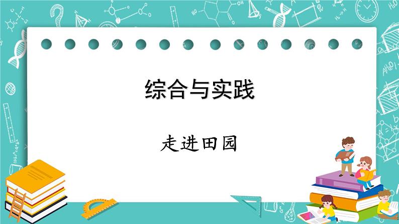 西师大版数学二年级上册 第六单元  表内除法综合与实践  走进田园 PPT课件01