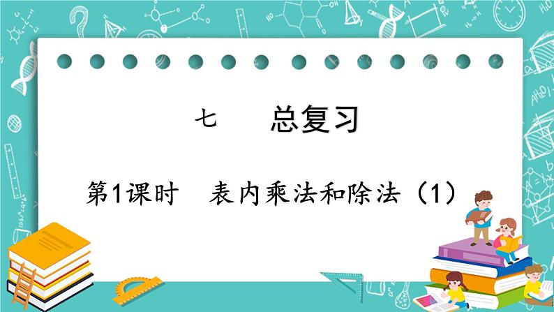 西师大版数学二年级上册 第七单元  总复习 第1课时  表内乘法和除法（1） PPT课件01