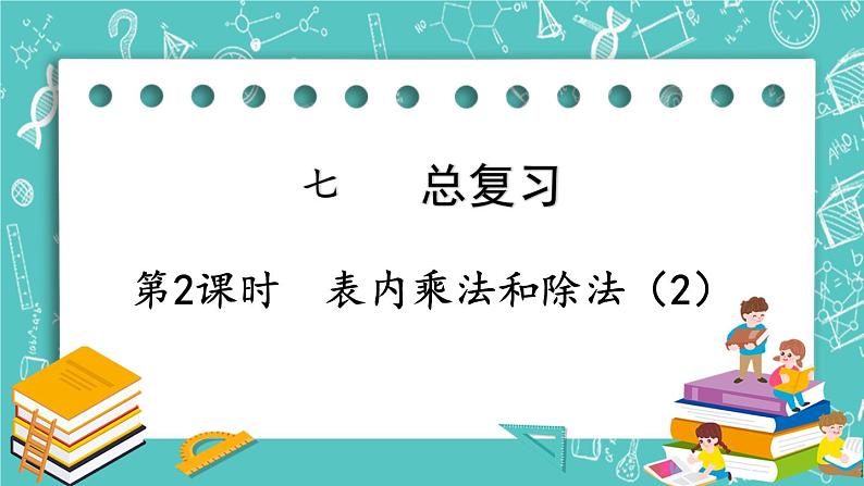 西师大版数学二年级上册 第七单元  总复习 第2课时  表内乘法和除法（2） PPT课件01