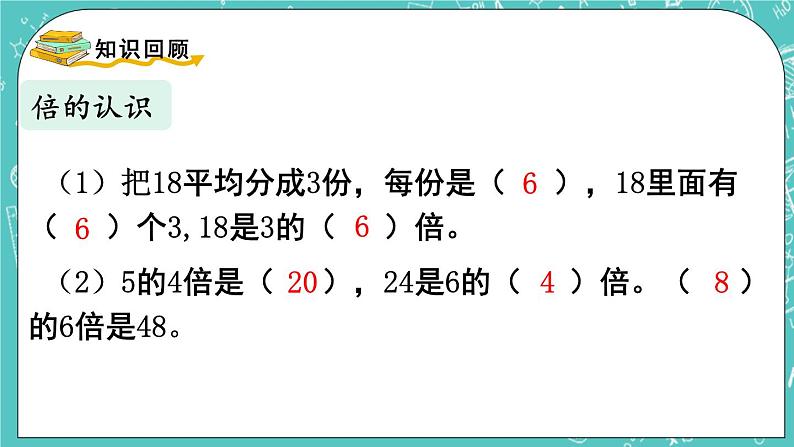 西师大版数学二年级上册 第七单元  总复习 第2课时  表内乘法和除法（2） PPT课件02