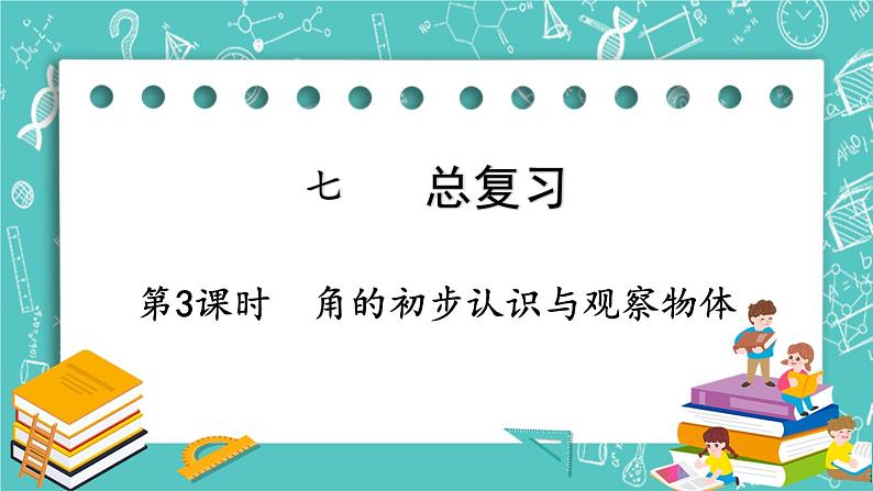 西师大版数学二年级上册 第七单元  总复习 第3课时  角的初步认识与观察物体 PPT课件01