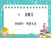 西師大版數(shù)學(xué)二年級(jí)上冊(cè) 第七單元  總復(fù)習(xí) 第4課時(shí)  測(cè)量長(zhǎng)度 PPT課件