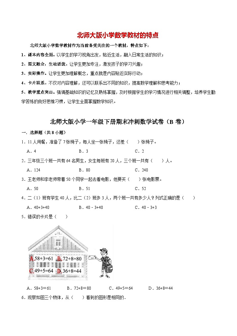 【备战期末】北师大版小学一年级下册期末冲刺数学试卷（B卷）（解析版）01