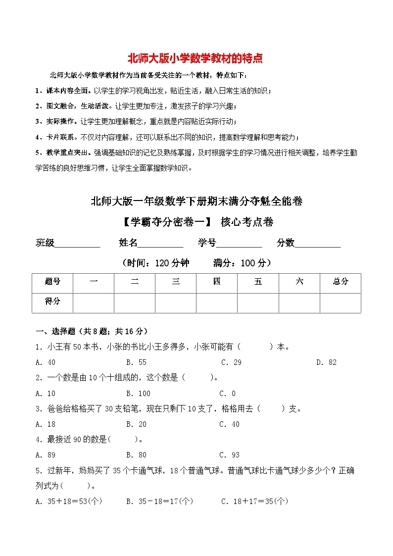 【学霸夺分密卷一】北师大版一年级数学下册期末核心考点卷（Word版 含答案）01